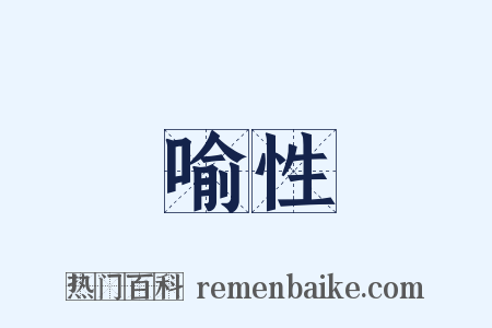 喻性是什么意思的图片